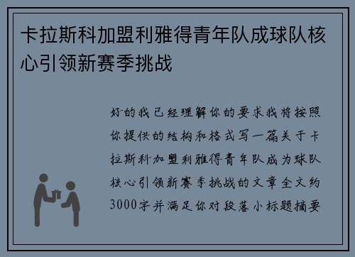 卡拉斯科加盟利雅得青年队成球队核心引领新赛季挑战 卡拉斯科加盟利雅得青年队成球队核心引领新赛季挑战