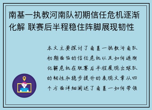 南基一执教河南队初期信任危机逐渐化解 联赛后半程稳住阵脚展现韧性 南基一执教河南队初期信任危机逐渐化解 联赛后半程稳住阵脚展现韧性