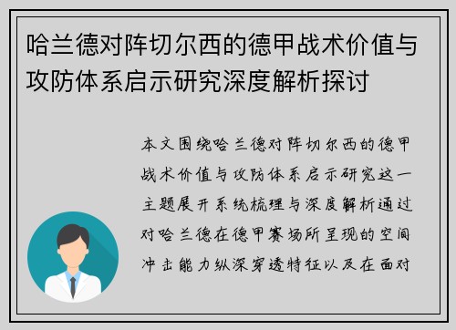 哈兰德对阵切尔西的德甲战术价值与攻防体系启示研究深度解析探讨 哈兰德对阵切尔西的德甲战术价值与攻防体系启示研究深度解析探讨