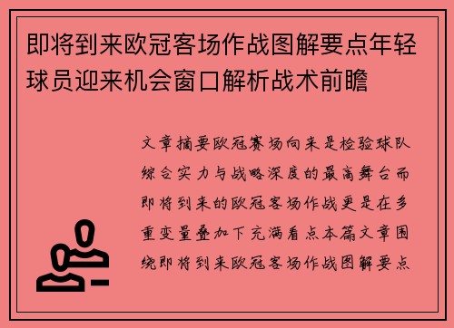 即将到来欧冠客场作战图解要点年轻球员迎来机会窗口解析战术前瞻