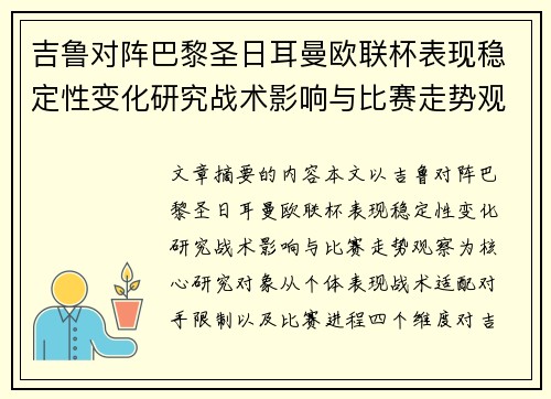 吉鲁对阵巴黎圣日耳曼欧联杯表现稳定性变化研究战术影响与比赛走势观察
