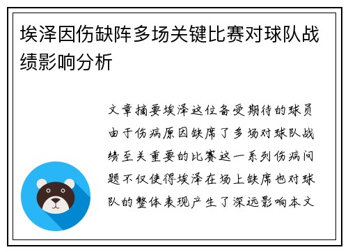 埃泽因伤缺阵多场关键比赛对球队战绩影响分析 埃泽因伤缺阵多场关键比赛对球队战绩影响分析