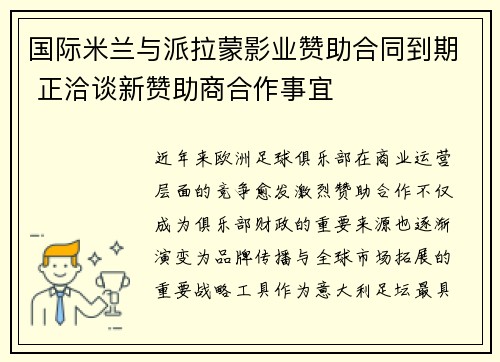 国际米兰与派拉蒙影业赞助合同到期 正洽谈新赞助商合作事宜 国际米兰与派拉蒙影业赞助合同到期 正洽谈新赞助商合作事宜