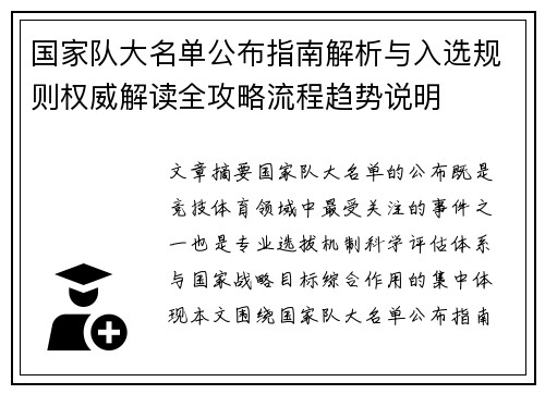 国家队大名单公布指南解析与入选规则权威解读全攻略流程趋势说明