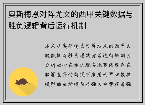 奥斯梅恩对阵尤文的西甲关键数据与胜负逻辑背后运行机制 奥斯梅恩对阵尤文的西甲关键数据与胜负逻辑背后运行机制