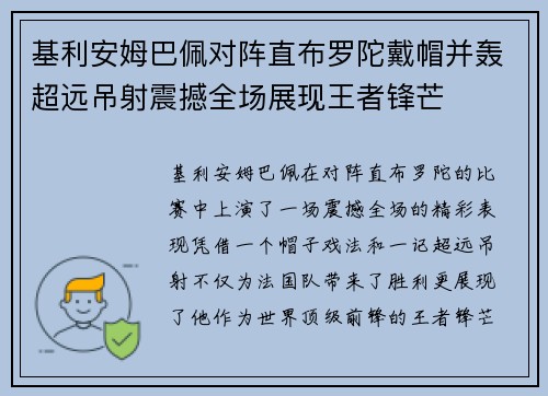 基利安姆巴佩对阵直布罗陀戴帽并轰超远吊射震撼全场展现王者锋芒 基利安姆巴佩对阵直布罗陀戴帽并轰超远吊射震撼全场展现王者锋芒
