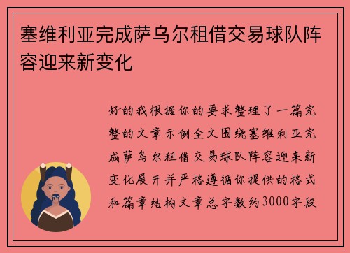 塞维利亚完成萨乌尔租借交易球队阵容迎来新变化 塞维利亚完成萨乌尔租借交易球队阵容迎来新变化