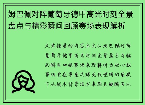 姆巴佩对阵葡萄牙德甲高光时刻全景盘点与精彩瞬间回顾赛场表现解析 姆巴佩对阵葡萄牙德甲高光时刻全景盘点与精彩瞬间回顾赛场表现解析