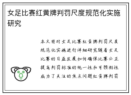 女足比赛红黄牌判罚尺度规范化实施研究 女足比赛红黄牌判罚尺度规范化实施研究