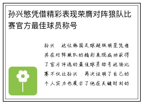 孙兴慜凭借精彩表现荣膺对阵狼队比赛官方最佳球员称号 孙兴慜凭借精彩表现荣膺对阵狼队比赛官方最佳球员称号