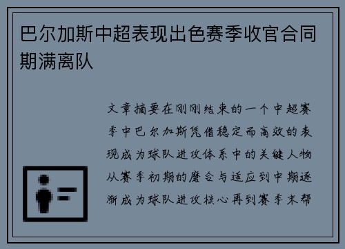 巴尔加斯中超表现出色赛季收官合同期满离队