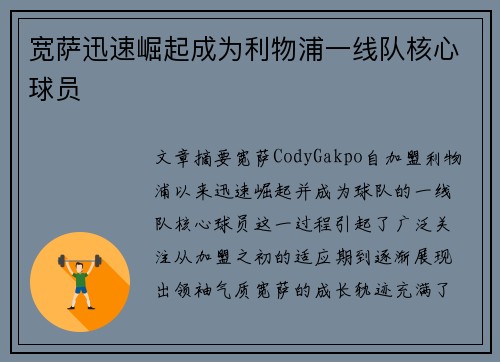 宽萨迅速崛起成为利物浦一线队核心球员 宽萨迅速崛起成为利物浦一线队核心球员