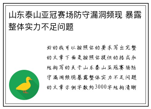 山东泰山亚冠赛场防守漏洞频现 暴露整体实力不足问题 山东泰山亚冠赛场防守漏洞频现 暴露整体实力不足问题