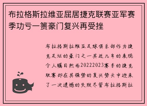布拉格斯拉维亚屈居捷克联赛亚军赛季功亏一篑豪门复兴再受挫 布拉格斯拉维亚屈居捷克联赛亚军赛季功亏一篑豪门复兴再受挫