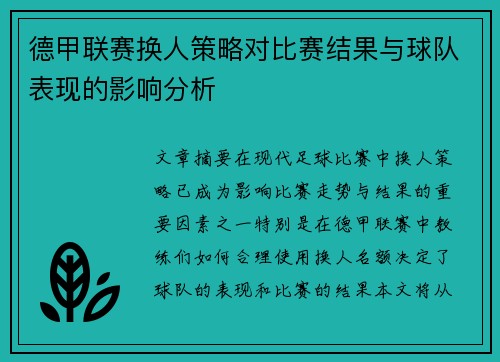 德甲联赛换人策略对比赛结果与球队表现的影响分析 德甲联赛换人策略对比赛结果与球队表现的影响分析