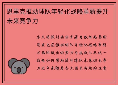 恩里克推动球队年轻化战略革新提升未来竞争力