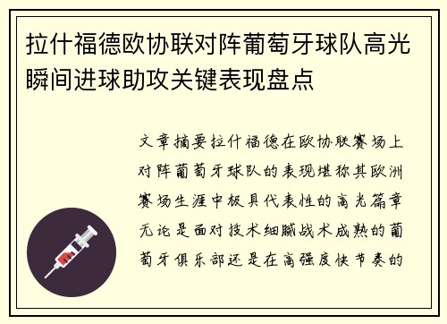 拉什福德欧协联对阵葡萄牙球队高光瞬间进球助攻关键表现盘点 拉什福德欧协联对阵葡萄牙球队高光瞬间进球助攻关键表现盘点