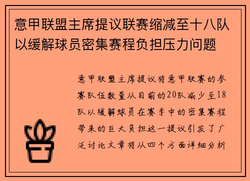 意甲联盟主席提议联赛缩减至十八队以缓解球员密集赛程负担压力问题 意甲联盟主席提议联赛缩减至十八队以缓解球员密集赛程负担压力问题