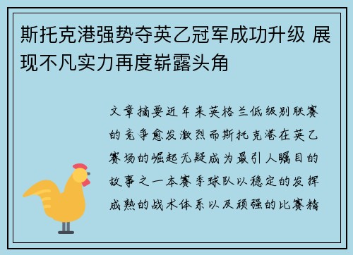 斯托克港强势夺英乙冠军成功升级 展现不凡实力再度崭露头角 斯托克港强势夺英乙冠军成功升级 展现不凡实力再度崭露头角