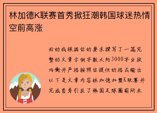 林加德K联赛首秀掀狂潮韩国球迷热情空前高涨 林加德K联赛首秀掀狂潮韩国球迷热情空前高涨