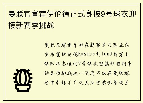 曼联官宣霍伊伦德正式身披9号球衣迎接新赛季挑战 曼联官宣霍伊伦德正式身披9号球衣迎接新赛季挑战