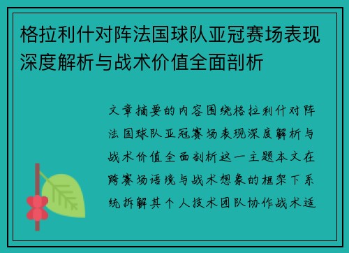 格拉利什对阵法国球队亚冠赛场表现深度解析与战术价值全面剖析 格拉利什对阵法国球队亚冠赛场表现深度解析与战术价值全面剖析