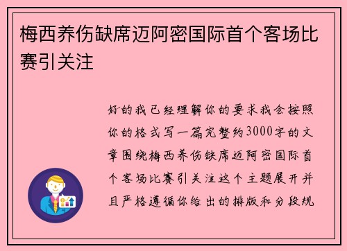 梅西养伤缺席迈阿密国际首个客场比赛引关注 梅西养伤缺席迈阿密国际首个客场比赛引关注