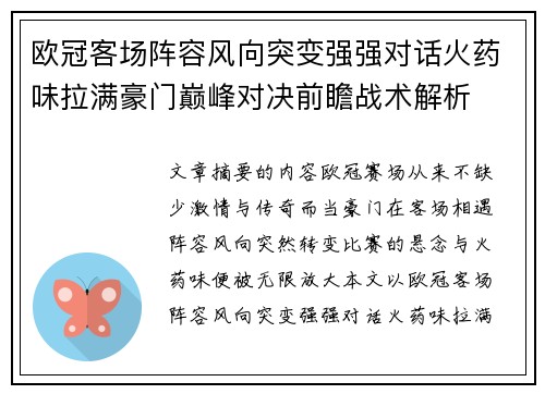 欧冠客场阵容风向突变强强对话火药味拉满豪门巅峰对决前瞻战术解析
