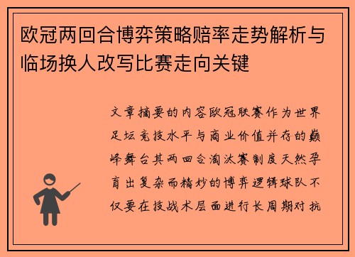 欧冠两回合博弈策略赔率走势解析与临场换人改写比赛走向关键