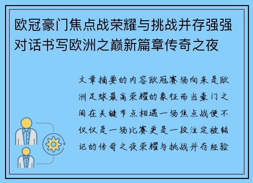 欧冠豪门焦点战荣耀与挑战并存强强对话书写欧洲之巅新篇章传奇之夜