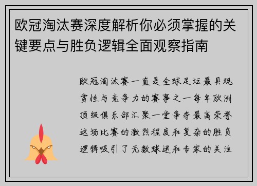 欧冠淘汰赛深度解析你必须掌握的关键要点与胜负逻辑全面观察指南 欧冠淘汰赛深度解析你必须掌握的关键要点与胜负逻辑全面观察指南