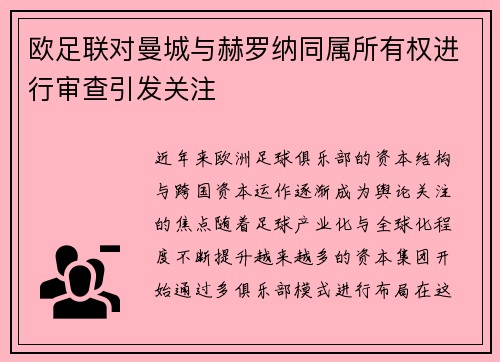 欧足联对曼城与赫罗纳同属所有权进行审查引发关注
