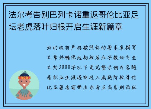 法尔考告别巴列卡诺重返哥伦比亚足坛老虎落叶归根开启生涯新篇章 法尔考告别巴列卡诺重返哥伦比亚足坛老虎落叶归根开启生涯新篇章