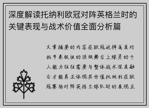 深度解读托纳利欧冠对阵英格兰时的关键表现与战术价值全面分析篇 深度解读托纳利欧冠对阵英格兰时的关键表现与战术价值全面分析篇