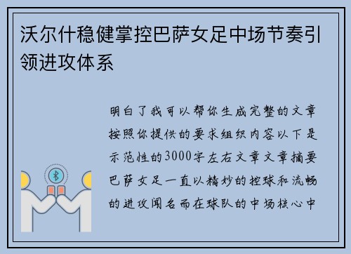 沃尔什稳健掌控巴萨女足中场节奏引领进攻体系 沃尔什稳健掌控巴萨女足中场节奏引领进攻体系