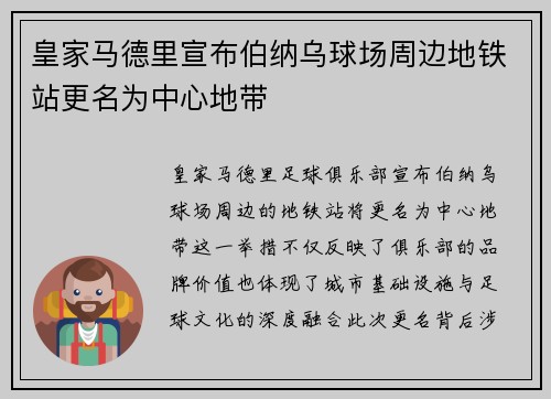 皇家马德里宣布伯纳乌球场周边地铁站更名为中心地带 皇家马德里宣布伯纳乌球场周边地铁站更名为中心地带
