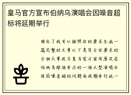 皇马官方宣布伯纳乌演唱会因噪音超标将延期举行 皇马官方宣布伯纳乌演唱会因噪音超标将延期举行