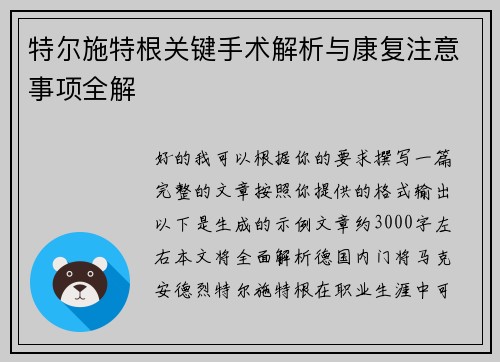 特尔施特根关键手术解析与康复注意事项全解