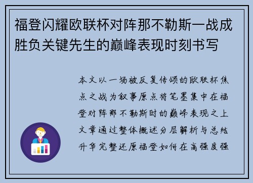 福登闪耀欧联杯对阵那不勒斯一战成胜负关键先生的巅峰表现时刻书写 福登闪耀欧联杯对阵那不勒斯一战成胜负关键先生的巅峰表现时刻书写
