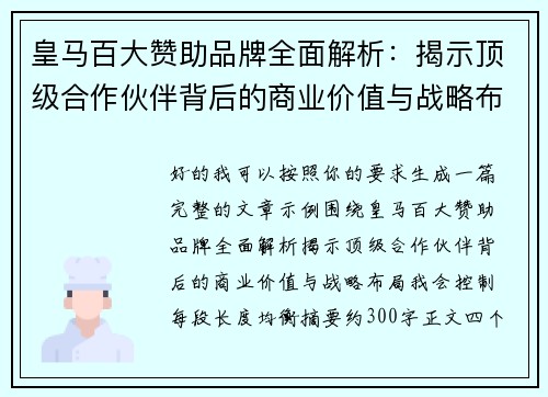 皇马百大赞助品牌全面解析:揭示顶级合作伙伴背后的商业价值与战略布局 皇马百大赞助品牌全面解析:揭示顶级合作伙伴背后的商业价值与战略布局