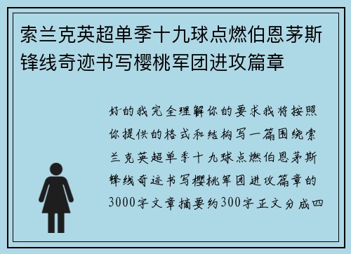 索兰克英超单季十九球点燃伯恩茅斯锋线奇迹书写樱桃军团进攻篇章 索兰克英超单季十九球点燃伯恩茅斯锋线奇迹书写樱桃军团进攻篇章
