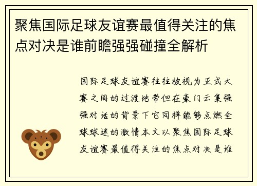 聚焦国际足球友谊赛最值得关注的焦点对决是谁前瞻强强碰撞全解析