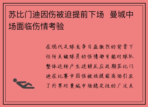 苏比门迪因伤被迫提前下场 曼城中场面临伤情考验 苏比门迪因伤被迫提前下场 曼城中场面临伤情考验