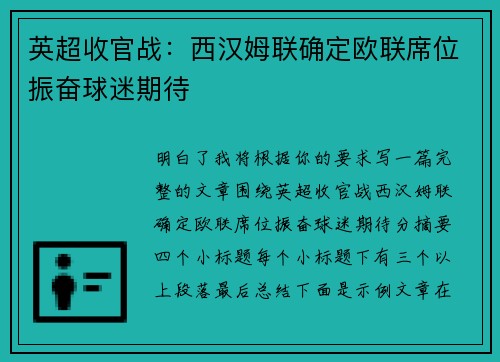 英超收官战:西汉姆联确定欧联席位振奋球迷期待 英超收官战:西汉姆联确定欧联席位振奋球迷期待