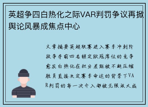 英超争四白热化之际VAR判罚争议再掀舆论风暴成焦点中心 英超争四白热化之际VAR判罚争议再掀舆论风暴成焦点中心