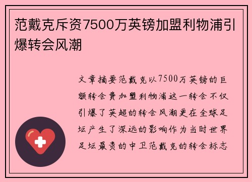 范戴克斥资7500万英镑加盟利物浦引爆转会风潮