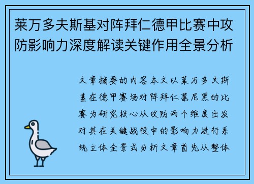 莱万多夫斯基对阵拜仁德甲比赛中攻防影响力深度解读关键作用全景分析 莱万多夫斯基对阵拜仁德甲比赛中攻防影响力深度解读关键作用全景分析