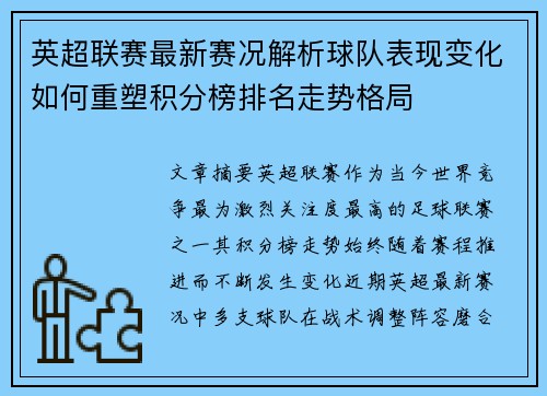 英超联赛最新赛况解析球队表现变化如何重塑积分榜排名走势格局 英超联赛最新赛况解析球队表现变化如何重塑积分榜排名走势格局