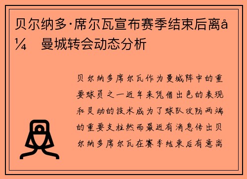 贝尔纳多·席尔瓦宣布赛季结束后离开曼城转会动态分析 贝尔纳多·席尔瓦宣布赛季结束后离开曼城转会动态分析