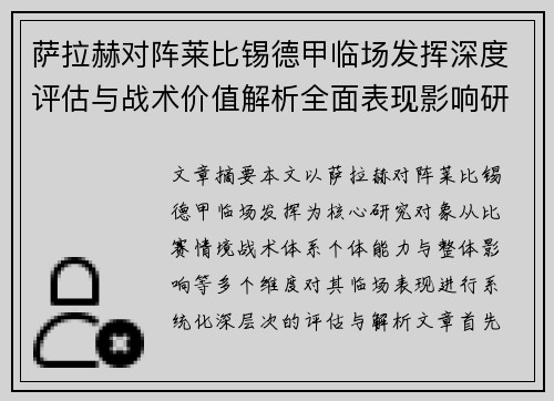 萨拉赫对阵莱比锡德甲临场发挥深度评估与战术价值解析全面表现影响研究分析 萨拉赫对阵莱比锡德甲临场发挥深度评估与战术价值解析全面表现影响研究分析